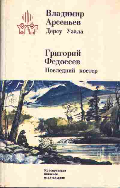 Книга Арсеньев В. Дерсу Урзала, Федосеев Г. Последний костёр, 11-295, Баград.рф